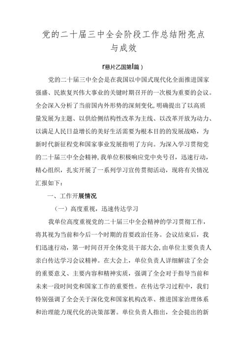 党的二十三中全会阶段工作总结附亮点与成效.docx