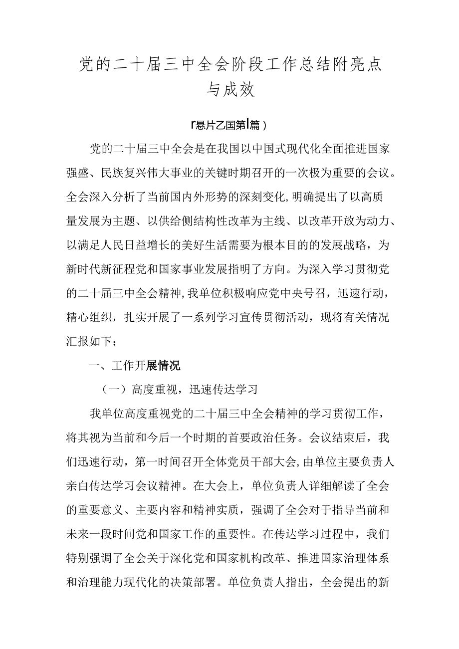 党的二十三中全会阶段工作总结附亮点与成效.docx_第1页