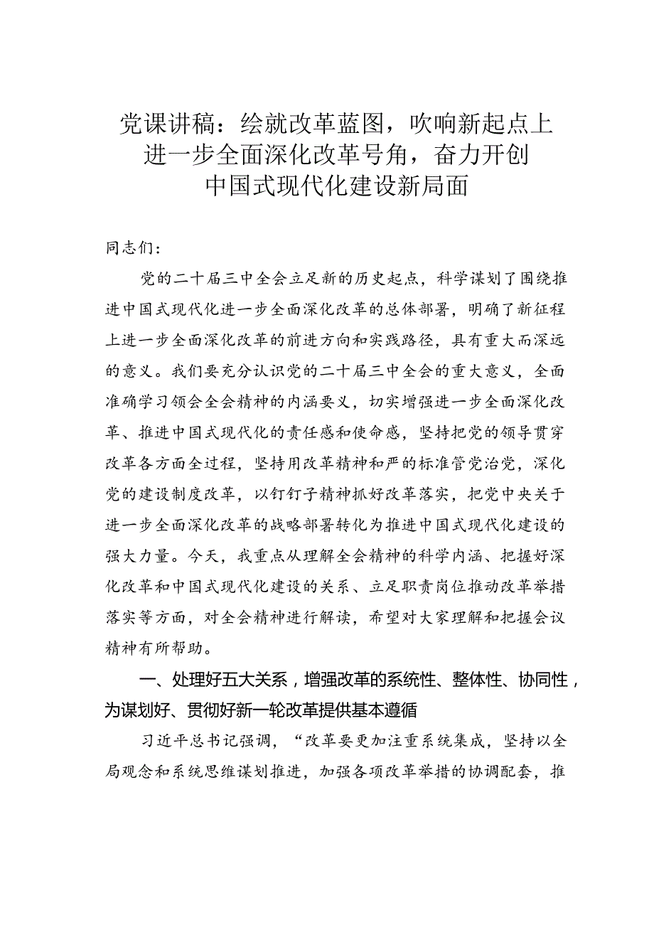 党课讲稿：绘就改革蓝图吹响新起点上进一步全面深化改革号角奋力开创中国式现代化建设新局面.docx_第1页