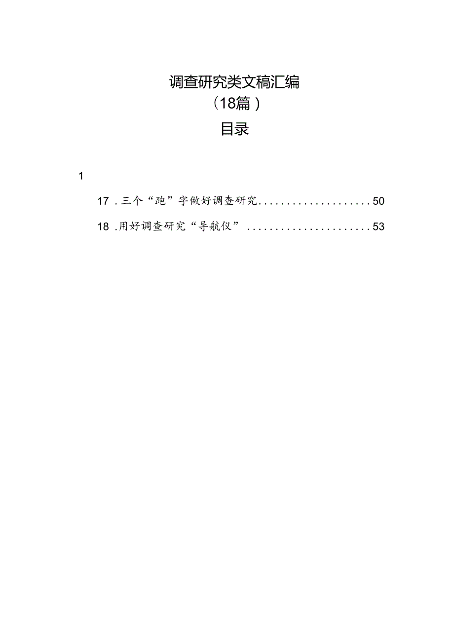 调查研究类文稿汇编（18篇）.docx_第1页