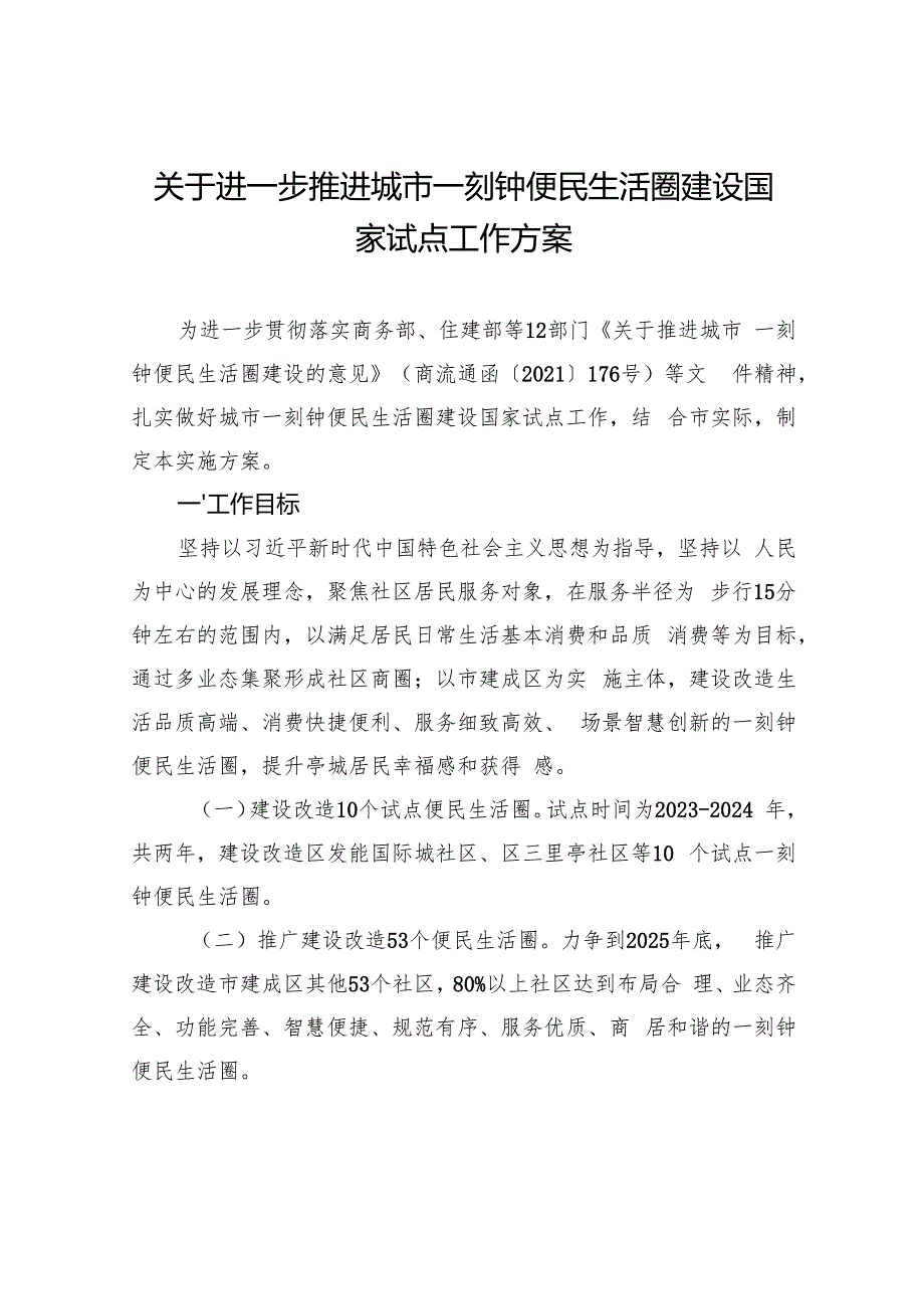 关于进一步推进城市一刻钟便民生活圈建设国家试点工作方案.docx
