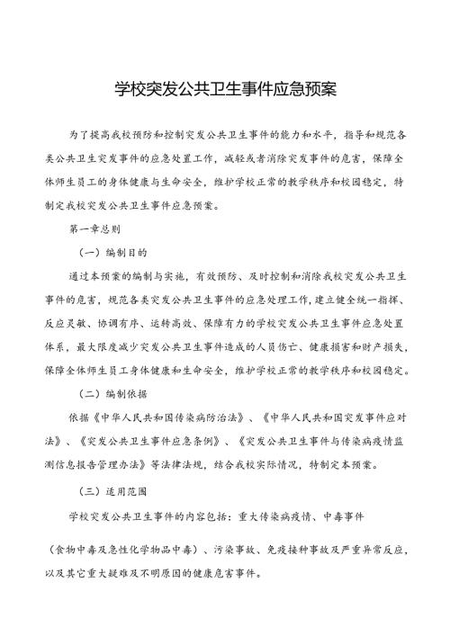 初级中学突发公共卫生的事件应急预案.docx