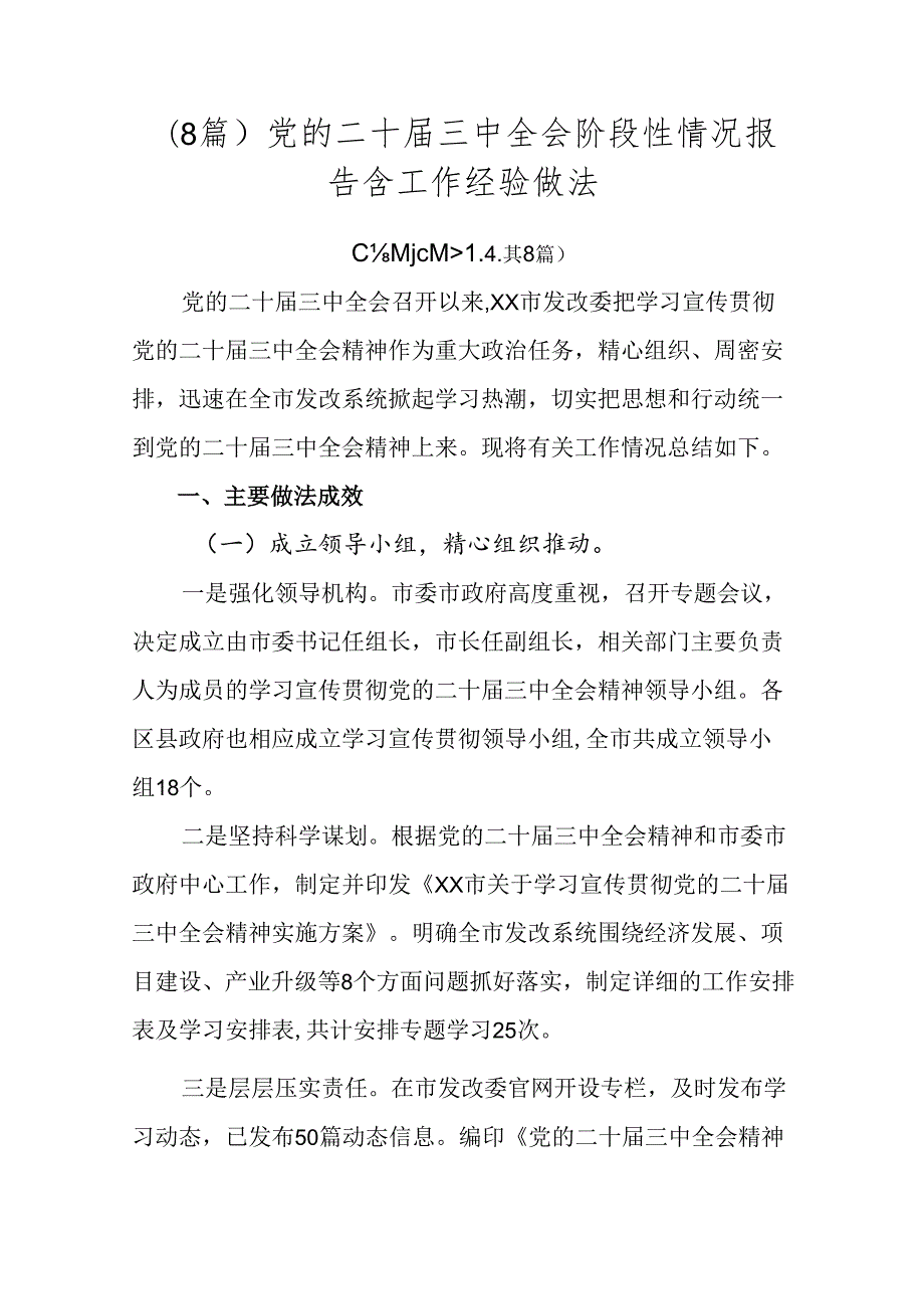 （8篇）党的二十三中全会阶段性情况报告含工作经验做法.docx_第1页