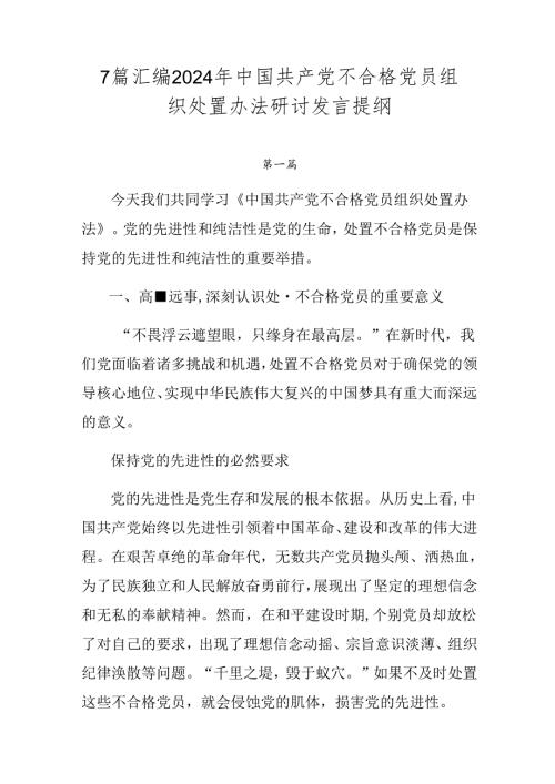 7篇汇编2024年中国共产党不合格党员组织处置办法研讨发言提纲.docx