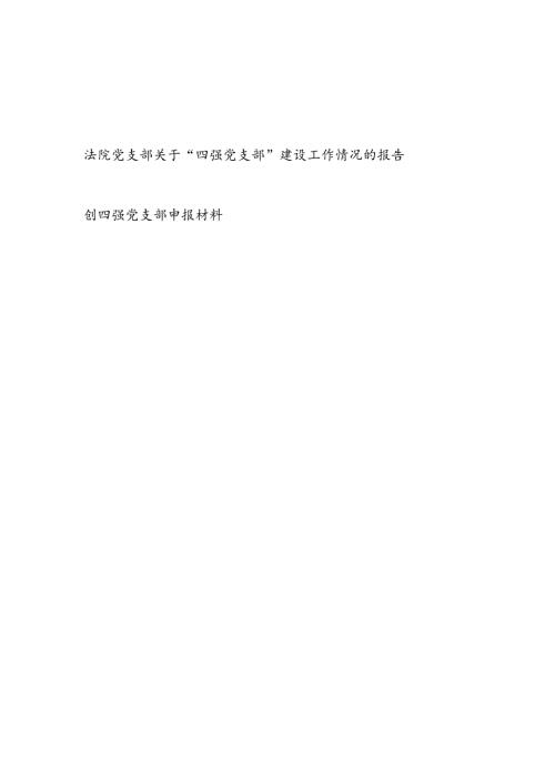 市中级法院党支部关于“四强党支部”建设工作情况的报告和创四强党支部申报材料.docx