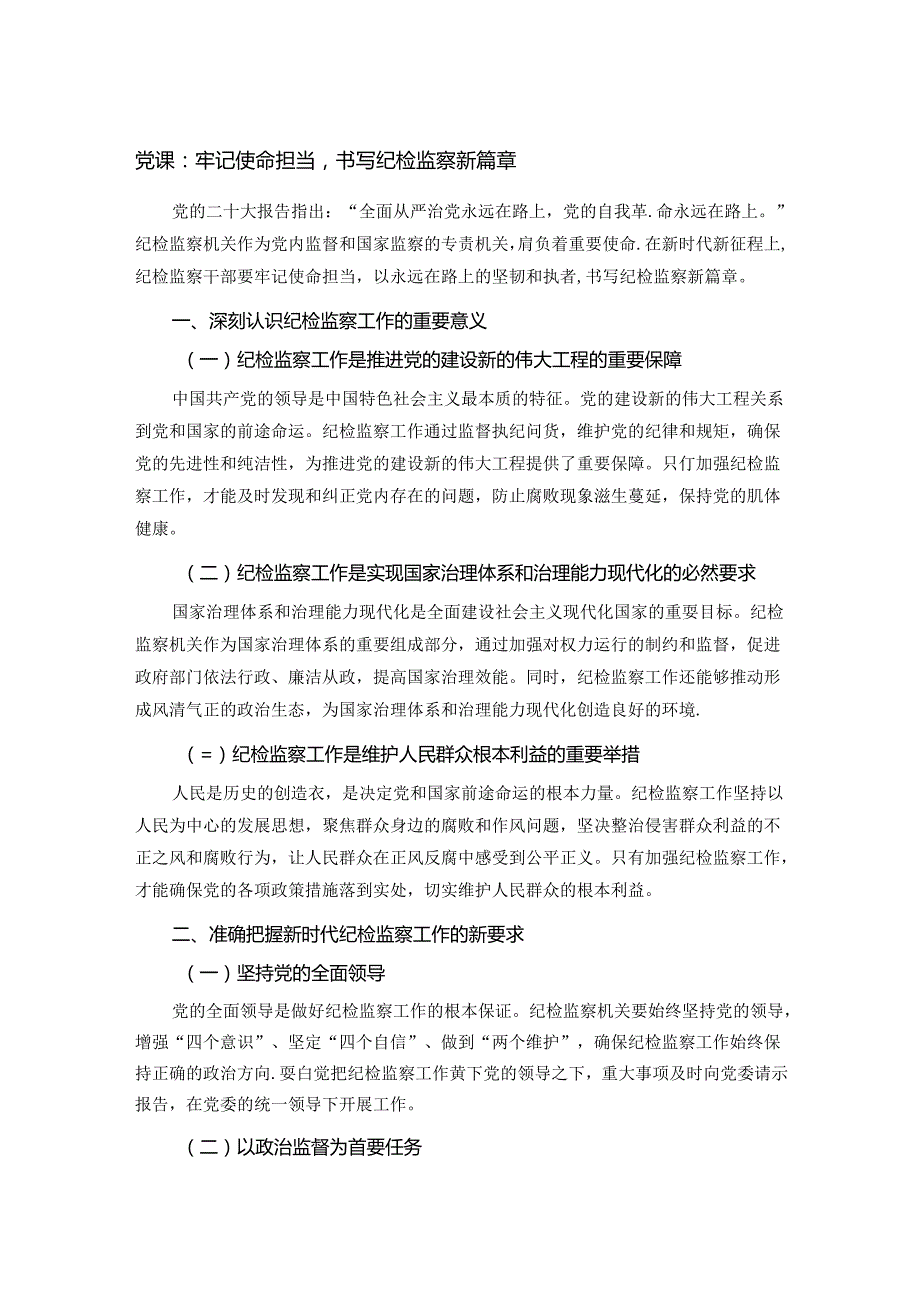 党课：牢记使命担当书写纪检监察新篇章.docx_第1页