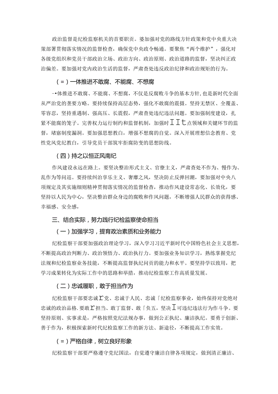 党课：牢记使命担当书写纪检监察新篇章.docx_第2页