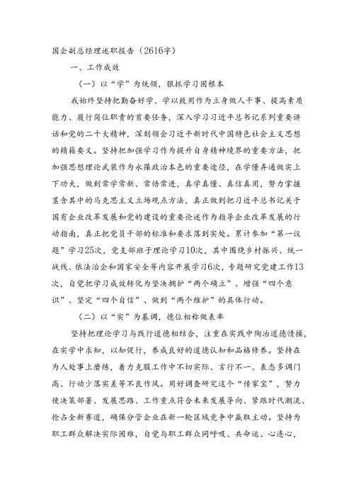 国企副总经理述职报告（2616字）.docx
