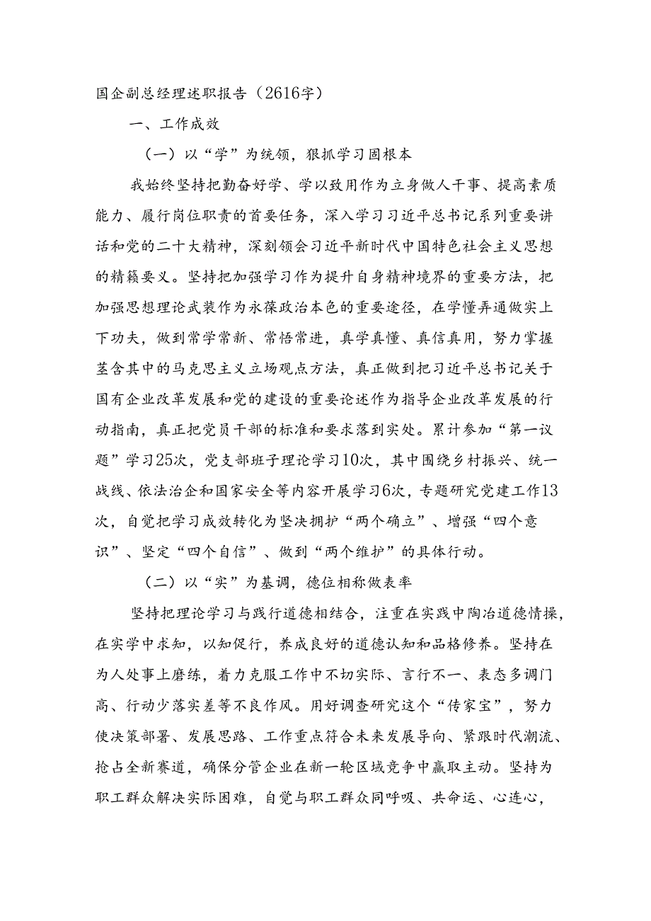 国企副总经理述职报告（2616字）.docx_第1页