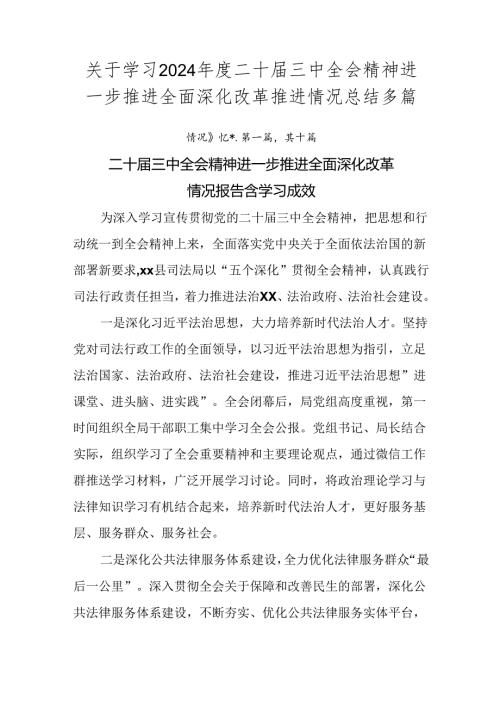 关于学习2024二十三中全会精神进一步推进全面深化改革推进情况总结多篇.docx
