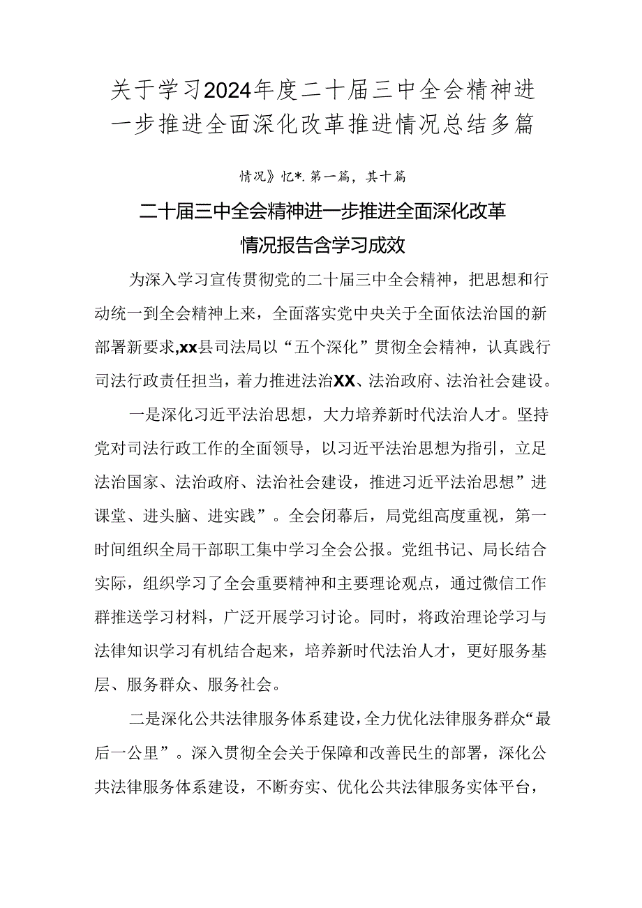 关于学习2024二十三中全会精神进一步推进全面深化改革推进情况总结多篇.docx_第1页