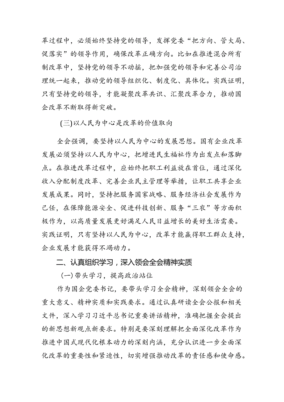 （8篇）国企党委书记学习贯彻二十三中全会精神心得体会（最新版）.docx_第2页
