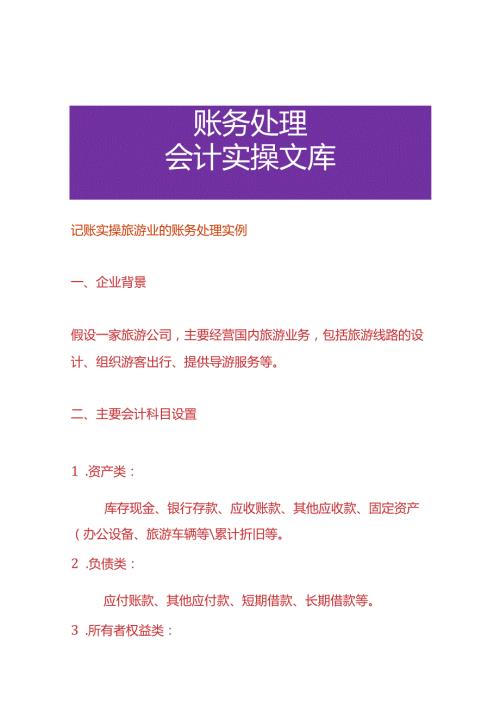 记账实操旅游业的账务处理实例.docx