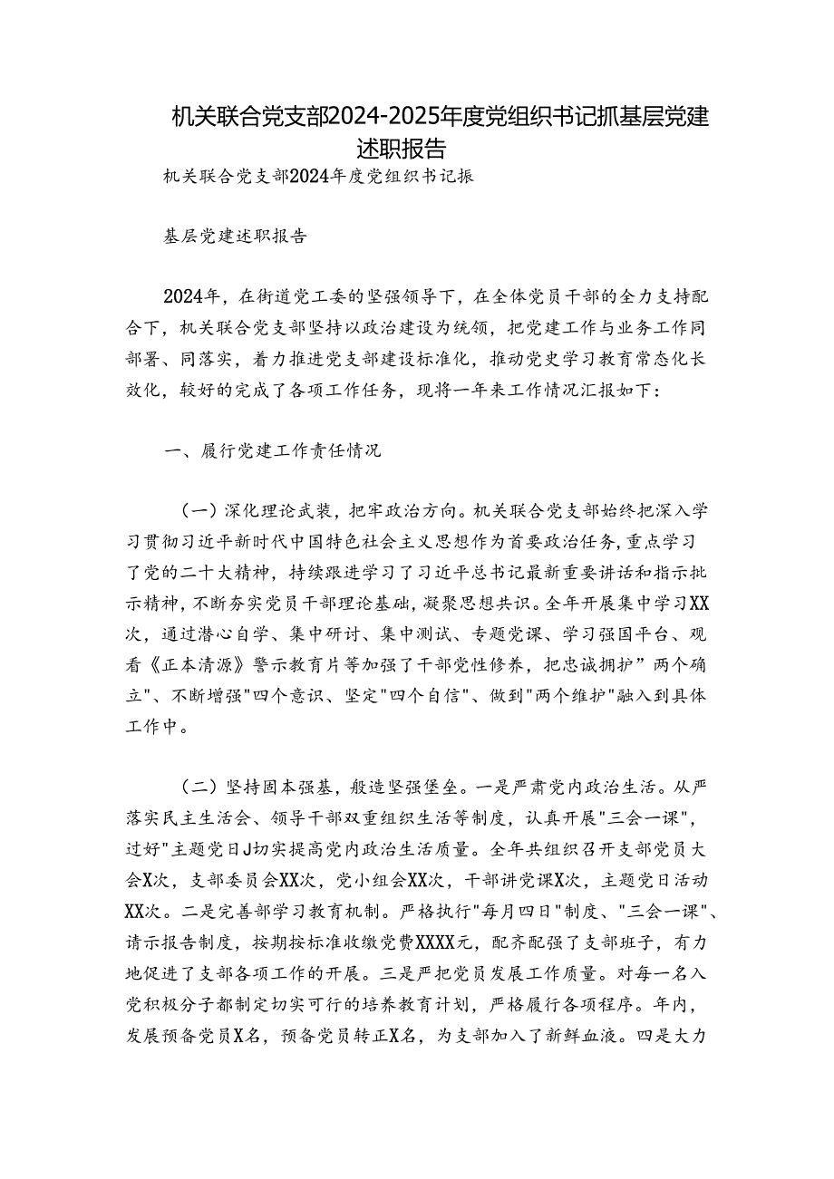 机关联合党支部20242025党组织书记抓基层党建述职报告.docx_第1页