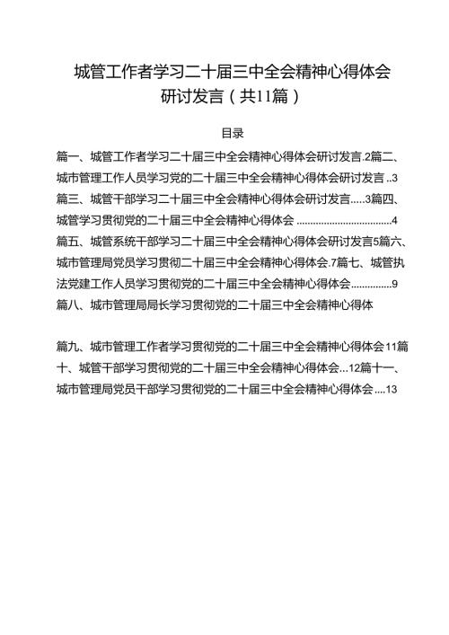 城管工作者学习二十三中全会精神心得体会研讨发言（共11篇）.docx