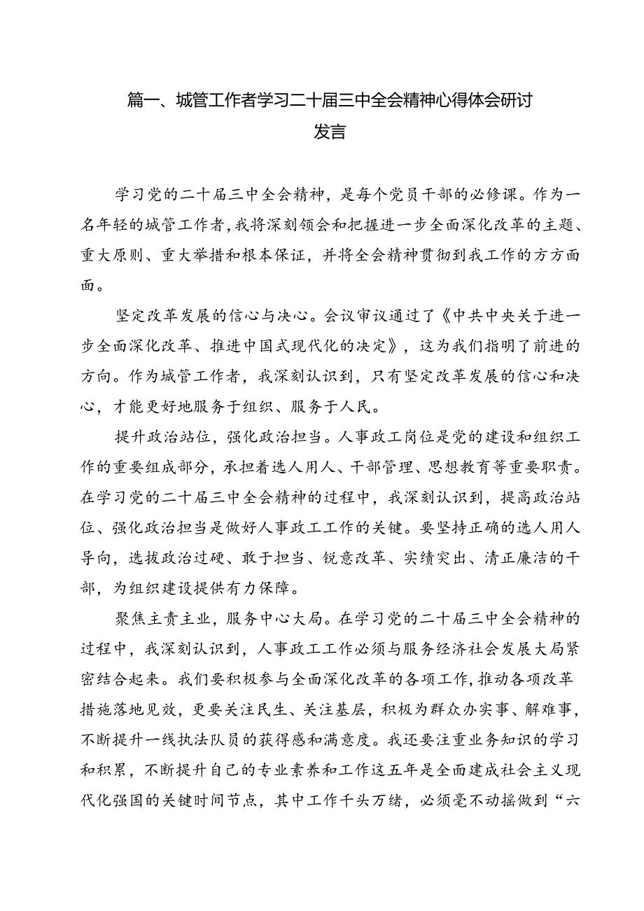 城管工作者学习二十三中全会精神心得体会研讨发言（共11篇）.docx_第2页