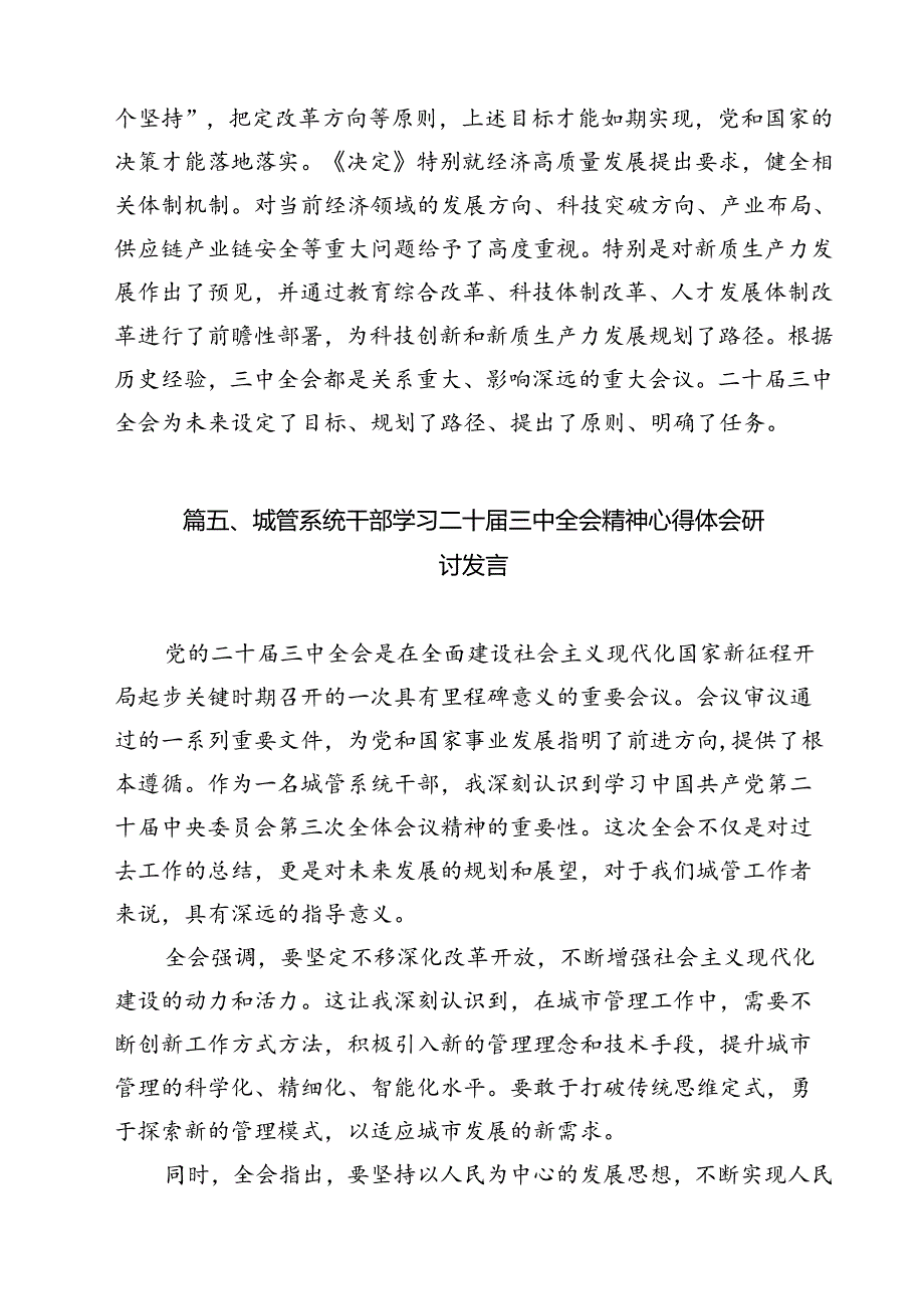 城管工作者学习二十三中全会精神心得体会研讨发言（共11篇）.docx_第3页