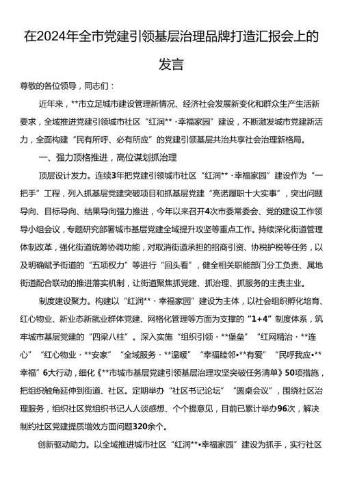 在2024年全市党建引领基层治理品牌打造汇报会上的发言.docx