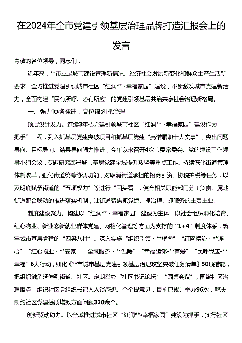 在2024年全市党建引领基层治理品牌打造汇报会上的发言.docx_第1页