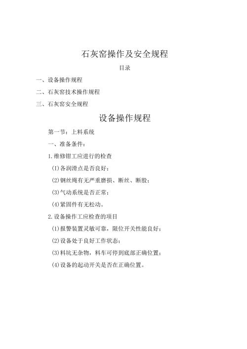 石灰窑操作及安全规程.docx