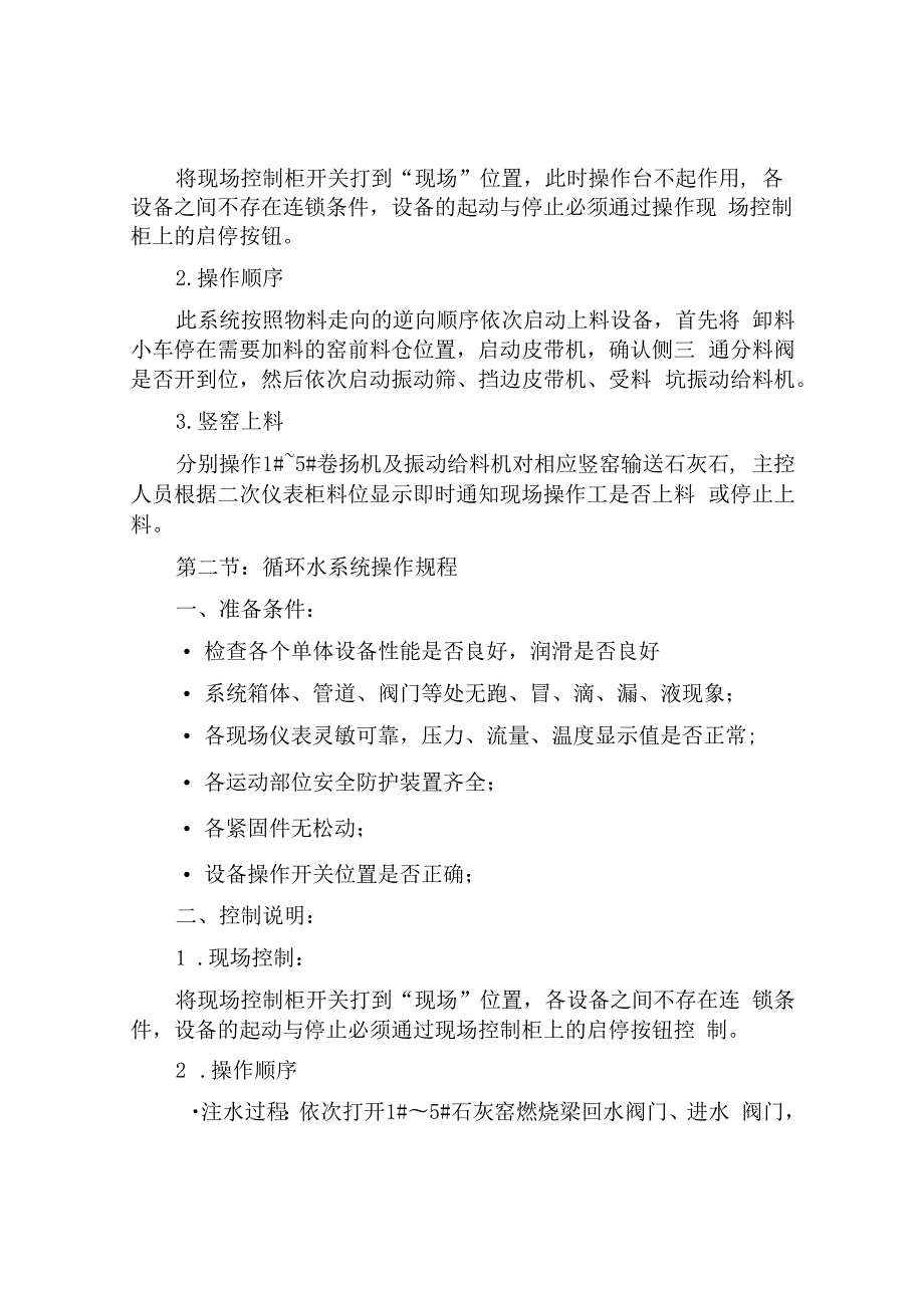 石灰窑操作及安全规程.docx_第3页