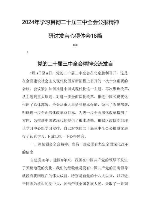 2024年学习贯彻二十三中全会公报精神研讨发言心得体会18篇.docx