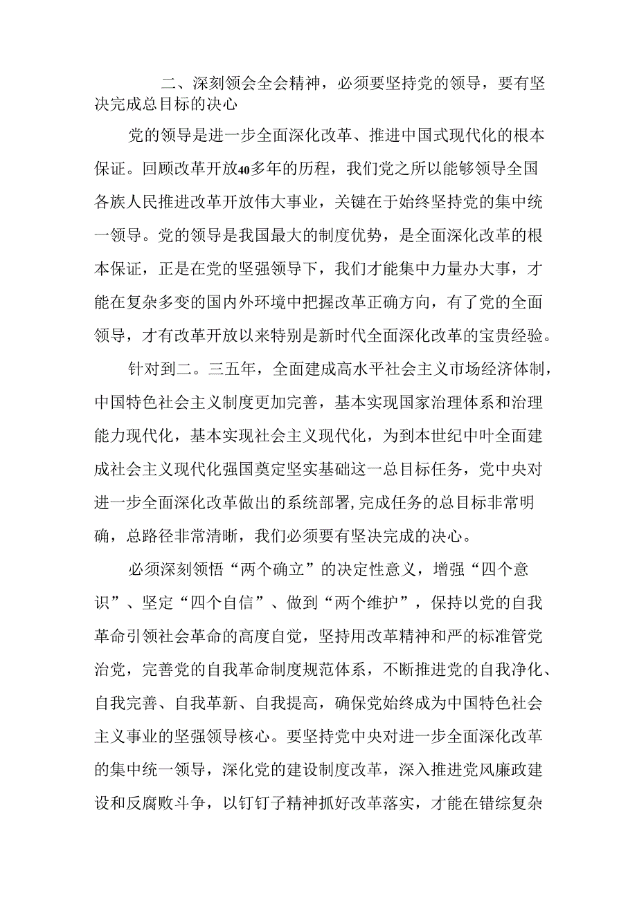 2024年学习贯彻二十三中全会公报精神研讨发言心得体会18篇.docx_第3页
