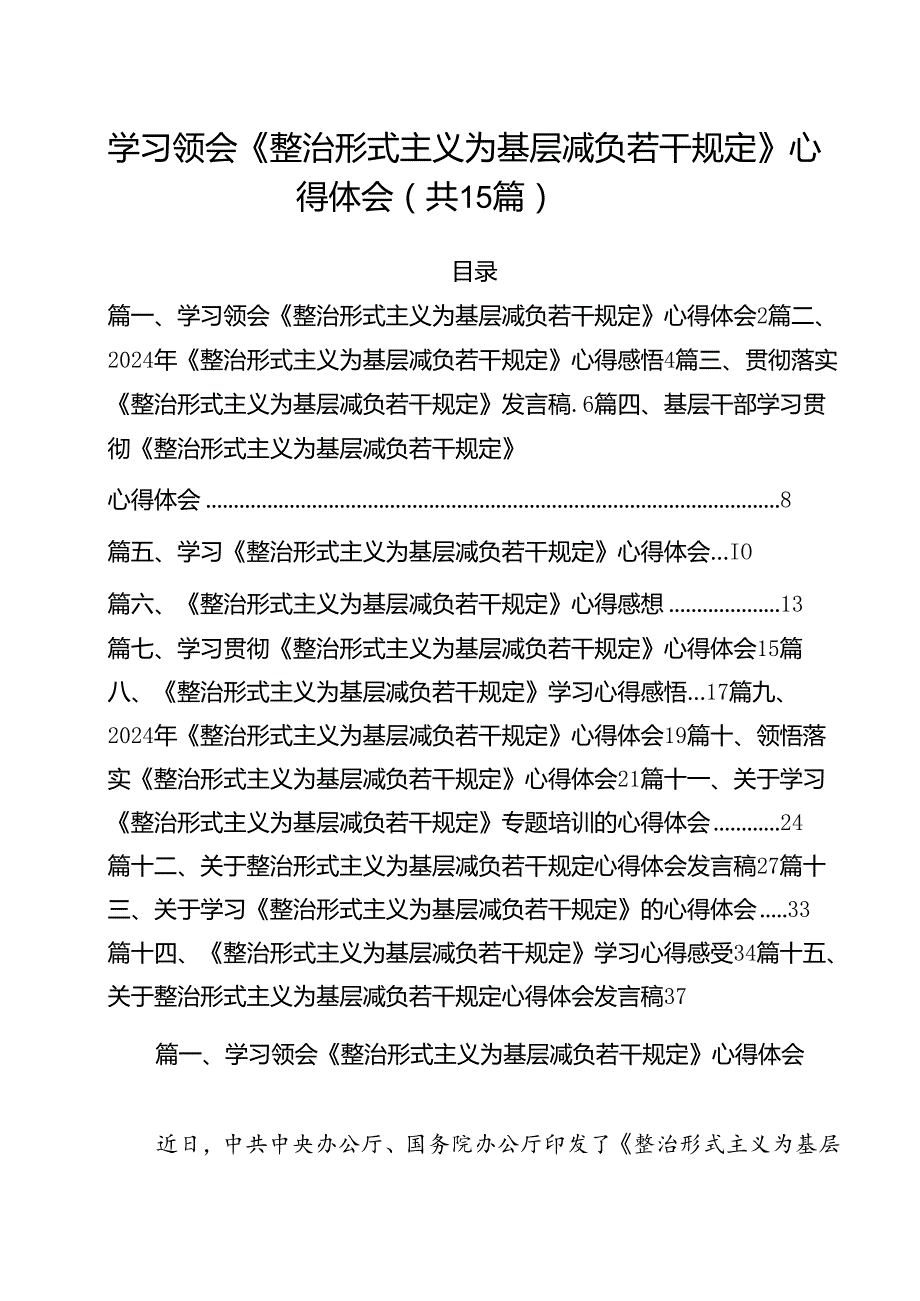 学习领会《整治形式主义为基层减负若干规定》心得体会15篇（详细版）.docx_第1页