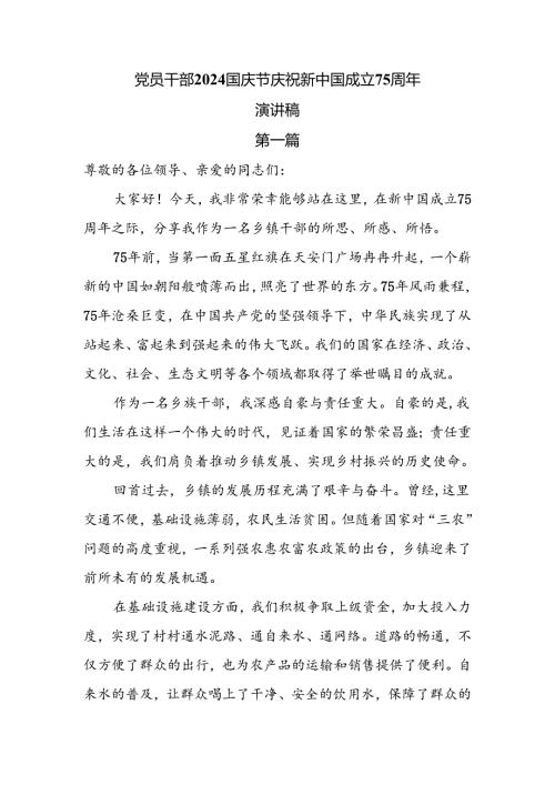 党员干部2024国庆节庆祝新中国成立75周年演讲稿6篇.docx