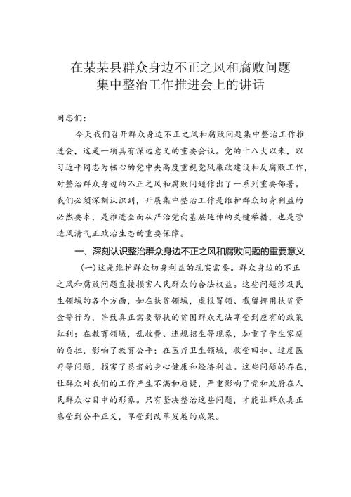 在某某县群众身边不正之风和腐败问题集中整治工作推进会上的讲话.docx