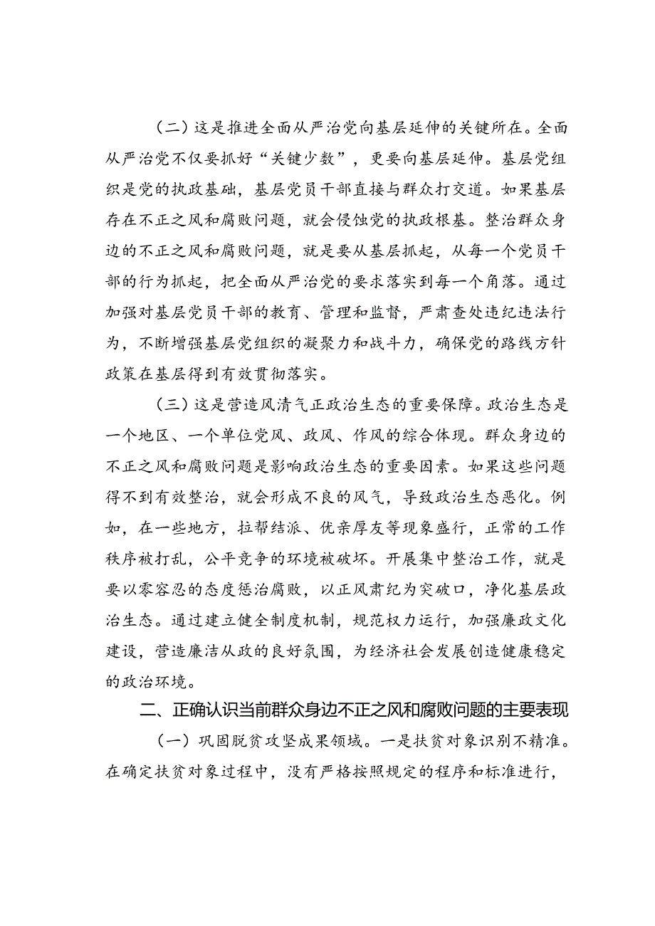 在某某县群众身边不正之风和腐败问题集中整治工作推进会上的讲话.docx_第2页