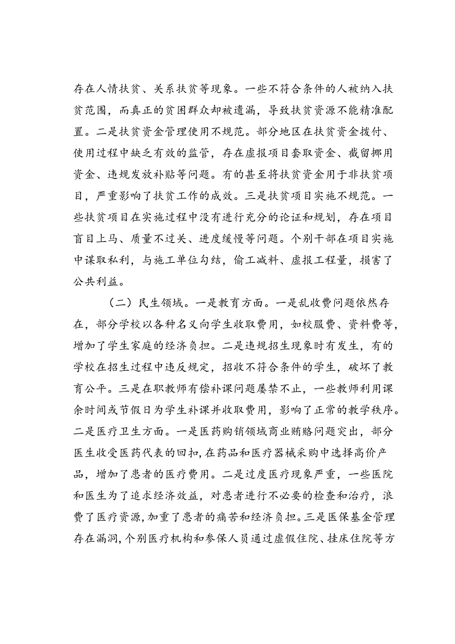在某某县群众身边不正之风和腐败问题集中整治工作推进会上的讲话.docx_第3页
