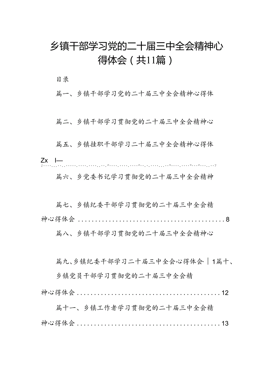 （11篇）乡镇干部学习党的二十三中全会精神心得体会范文.docx_第1页