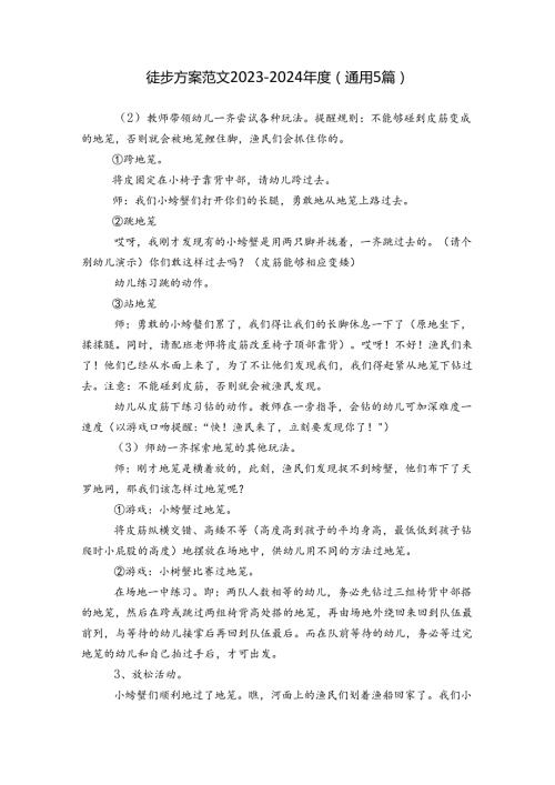 徒步方案 范文20232024(通用5篇).docx