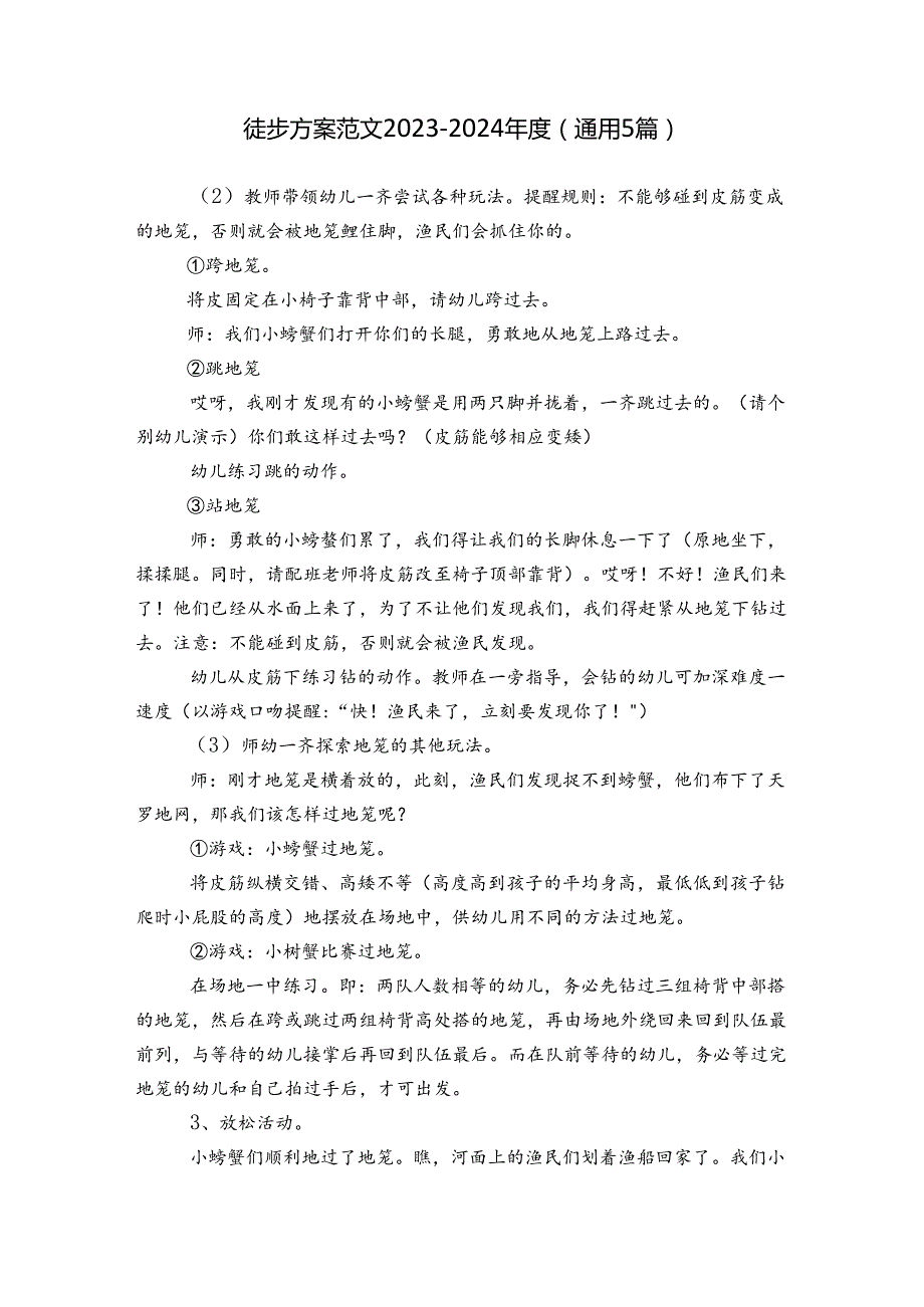 徒步方案 范文20232024(通用5篇).docx_第1页