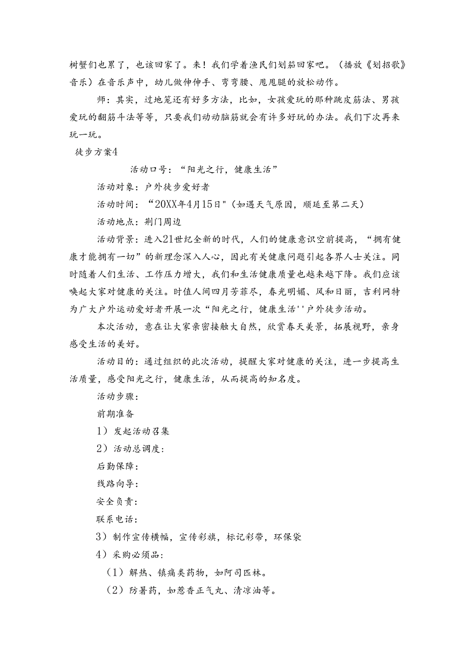 徒步方案 范文20232024(通用5篇).docx_第2页