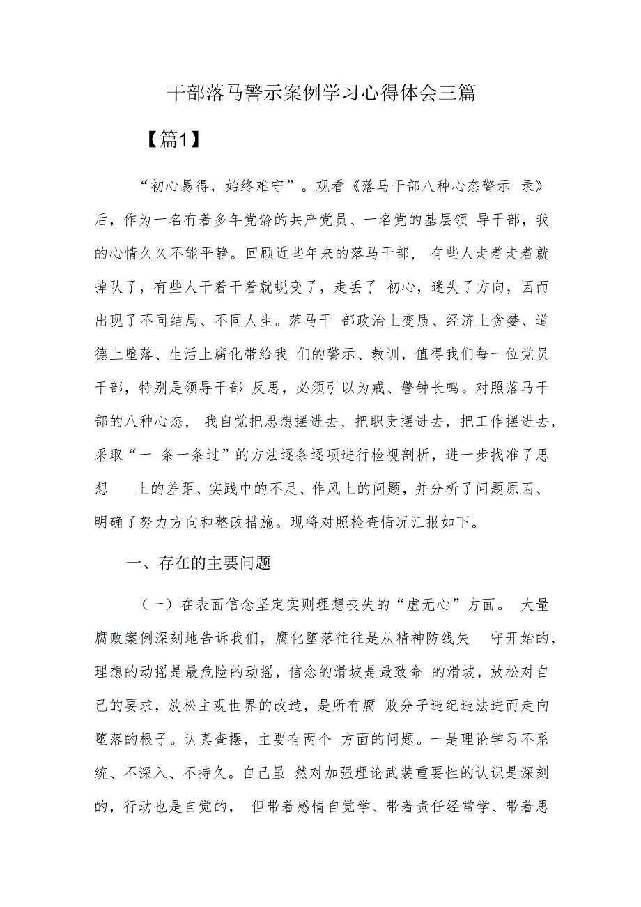 干部落马警示案例学习心得体会三篇.docx