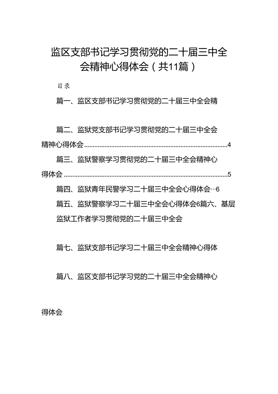 （11篇）监区支部书记学习贯彻党的二十三中全会精神心得体会范文.docx_第1页