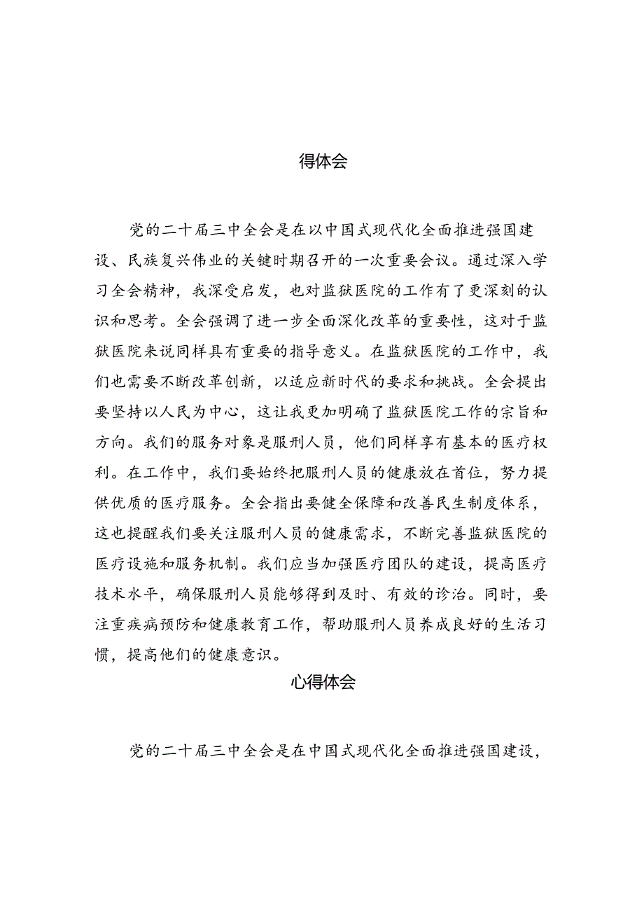 （11篇）监区支部书记学习贯彻党的二十三中全会精神心得体会范文.docx_第2页