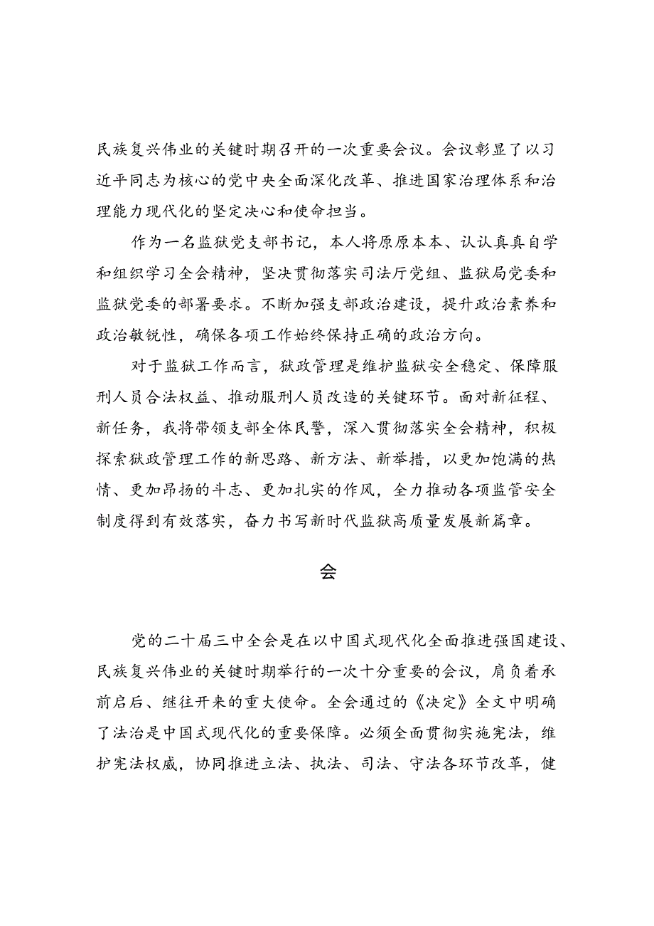 （11篇）监区支部书记学习贯彻党的二十三中全会精神心得体会范文.docx_第3页