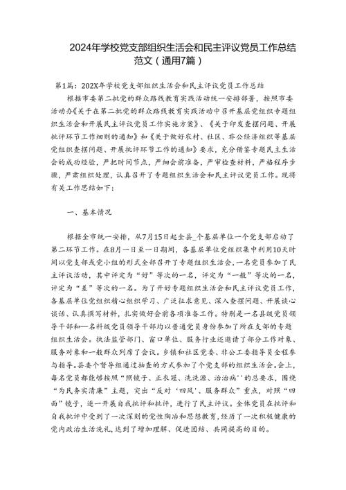 2024年学校党支部组织生活会和民主评议党员工作总结范文(通用7篇).docx