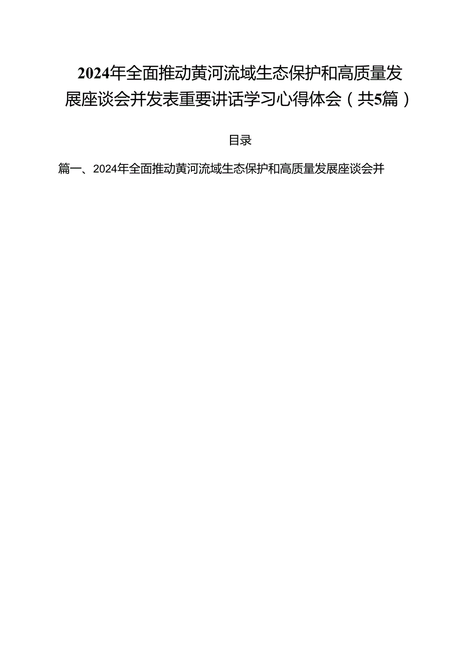 (五篇)2024年全面推动黄河流域生态保护和高质量发展座谈会并发表重要讲话学习心得体会汇编.docx_第1页