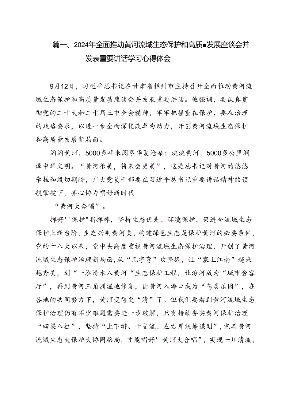 (五篇)2024年全面推动黄河流域生态保护和高质量发展座谈会并发表重要讲话学习心得体会汇编.docx_第2页