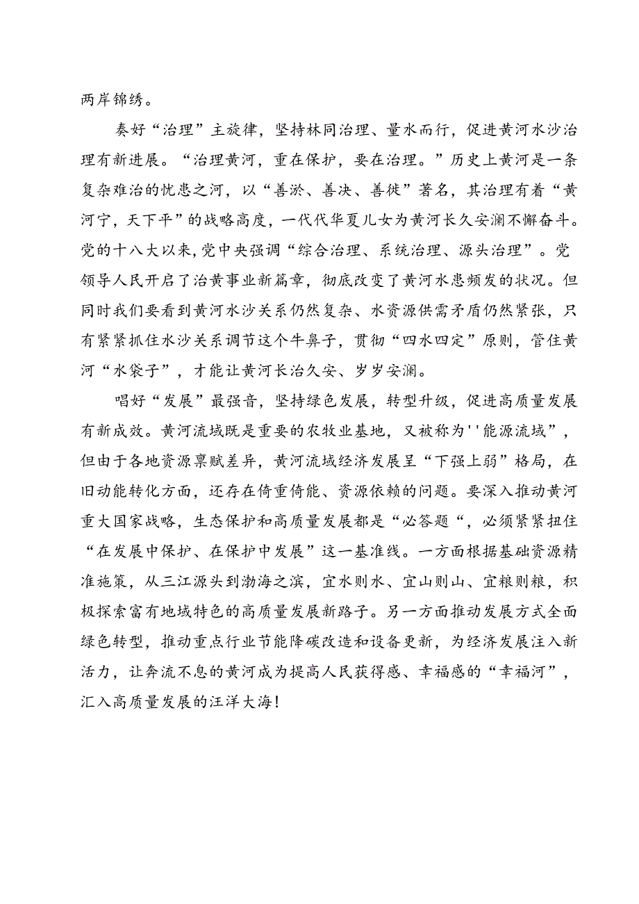(五篇)2024年全面推动黄河流域生态保护和高质量发展座谈会并发表重要讲话学习心得体会汇编.docx_第3页
