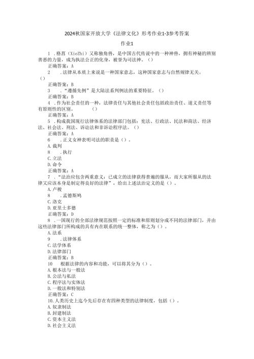 2024国开电大《法律文化》形考作业1~3.docx