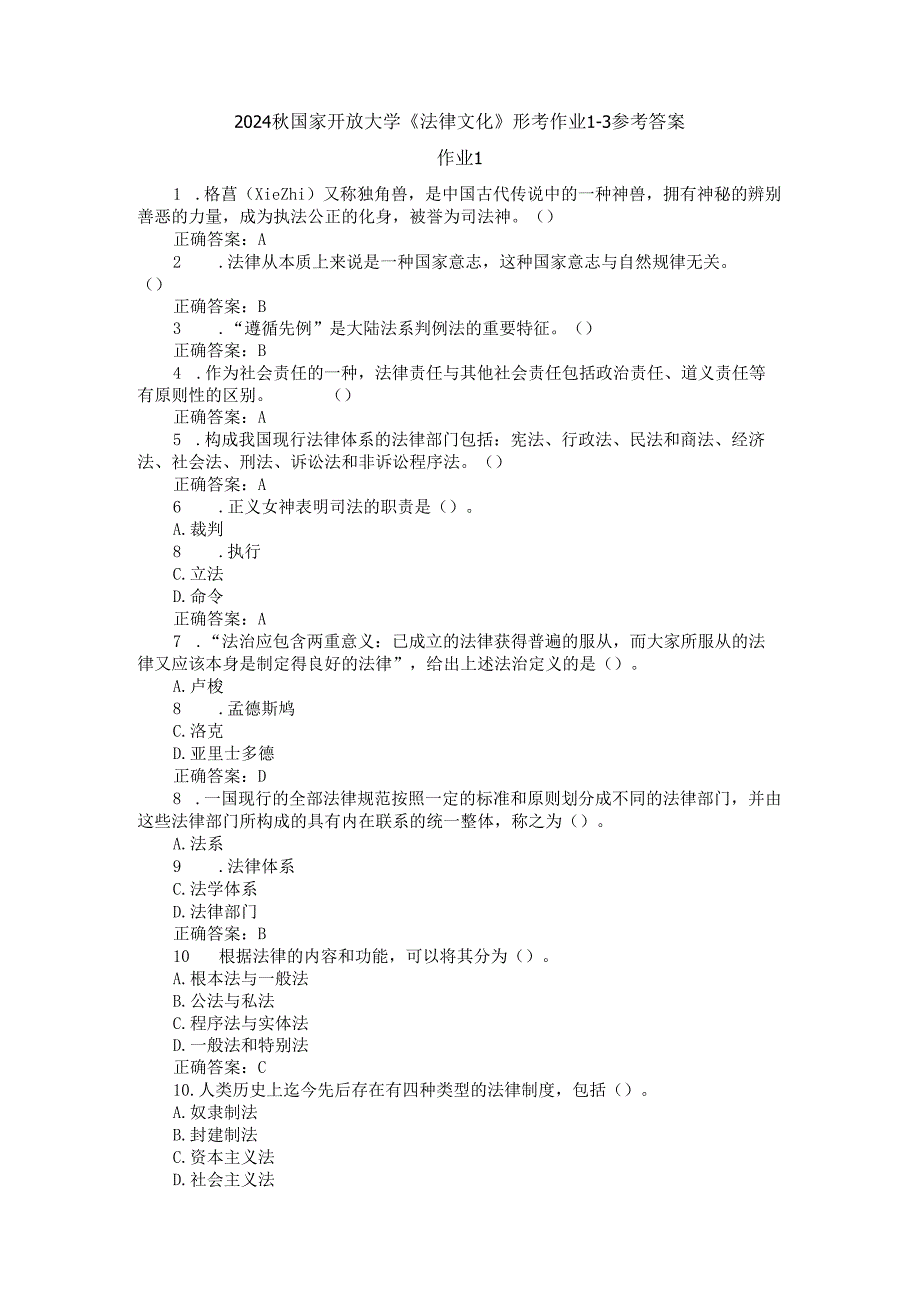 2024国开电大《法律文化》形考作业1~3.docx_第1页