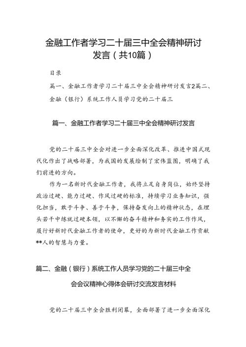 （10篇）金融工作者学习二十三中全会精神研讨发言（精选）.docx