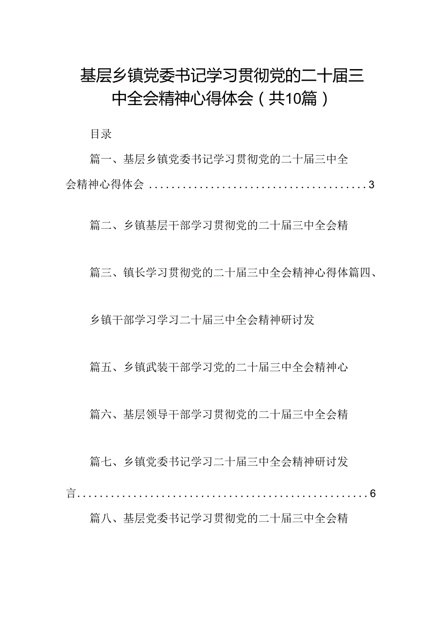 （10篇）基层乡镇党委书记学习贯彻党的二十三中全会精神心得体会范文.docx_第1页