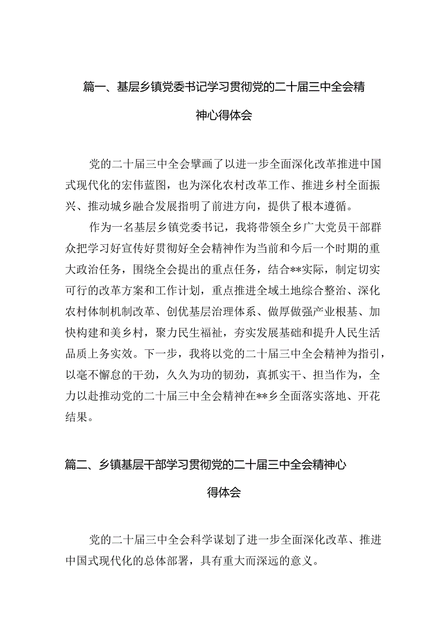 （10篇）基层乡镇党委书记学习贯彻党的二十三中全会精神心得体会范文.docx_第3页
