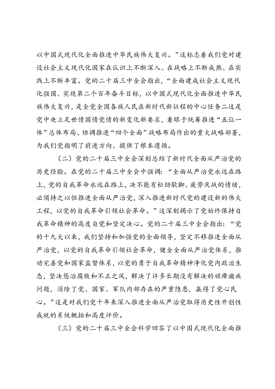 3篇 国企干部党的二十三中全会心得体会研讨发言材料.docx_第2页